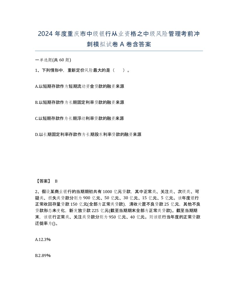 2024年度重庆市中级银行从业资格之中级风险管理考前冲刺模拟试卷A卷含答案