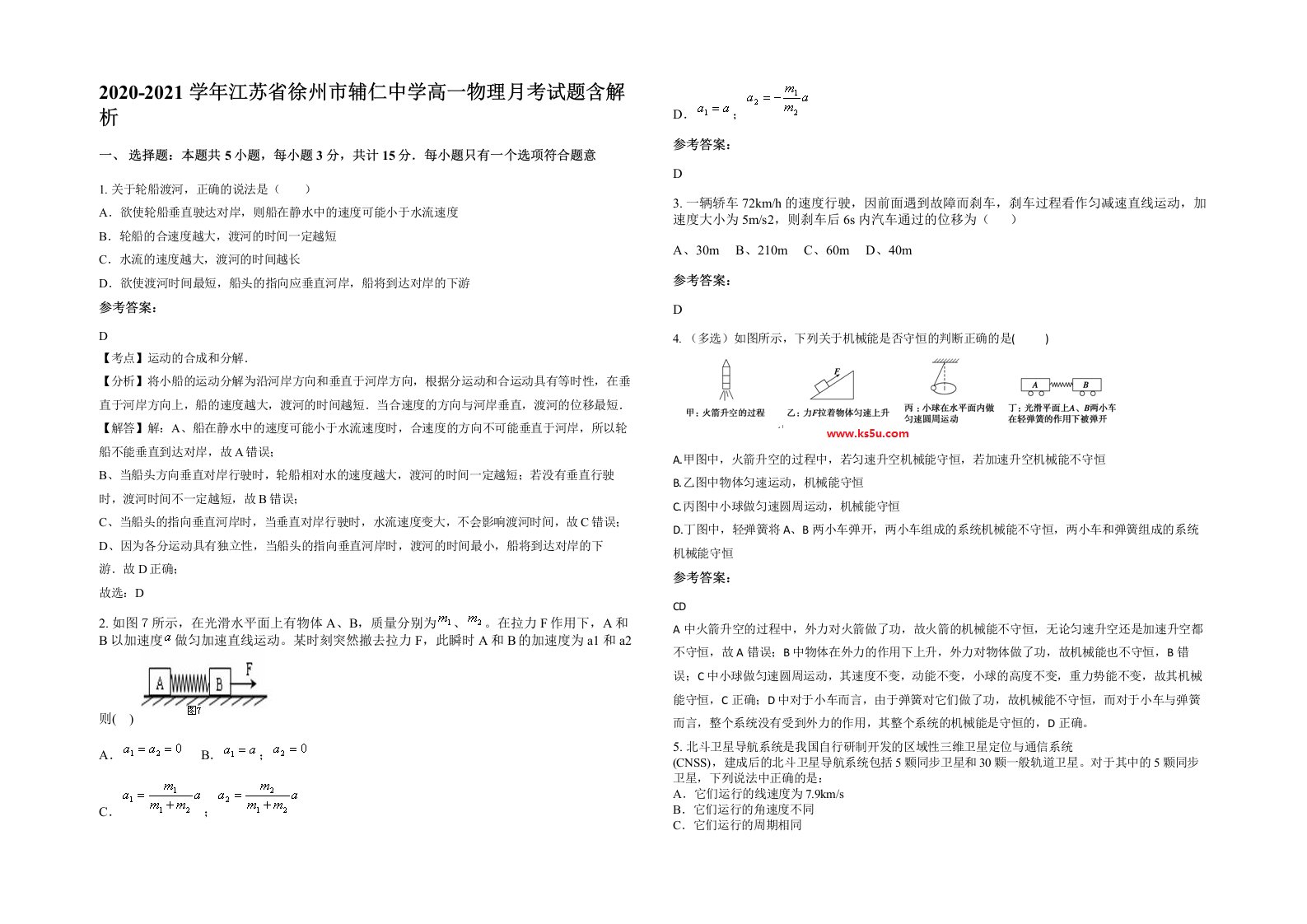 2020-2021学年江苏省徐州市辅仁中学高一物理月考试题含解析