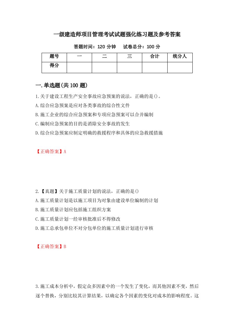 一级建造师项目管理考试试题强化练习题及参考答案第58套