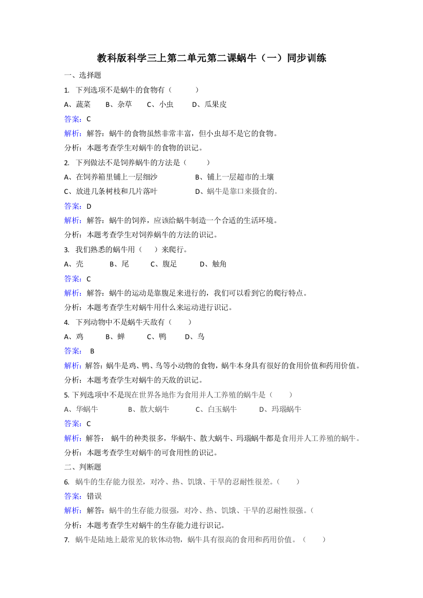 教科版科学三上第二单元第二课蜗牛（一）同步训练