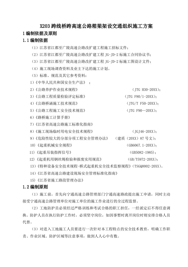 交通运输-5X203跨线桥跨高速公路箱梁架设交通组织施工方案