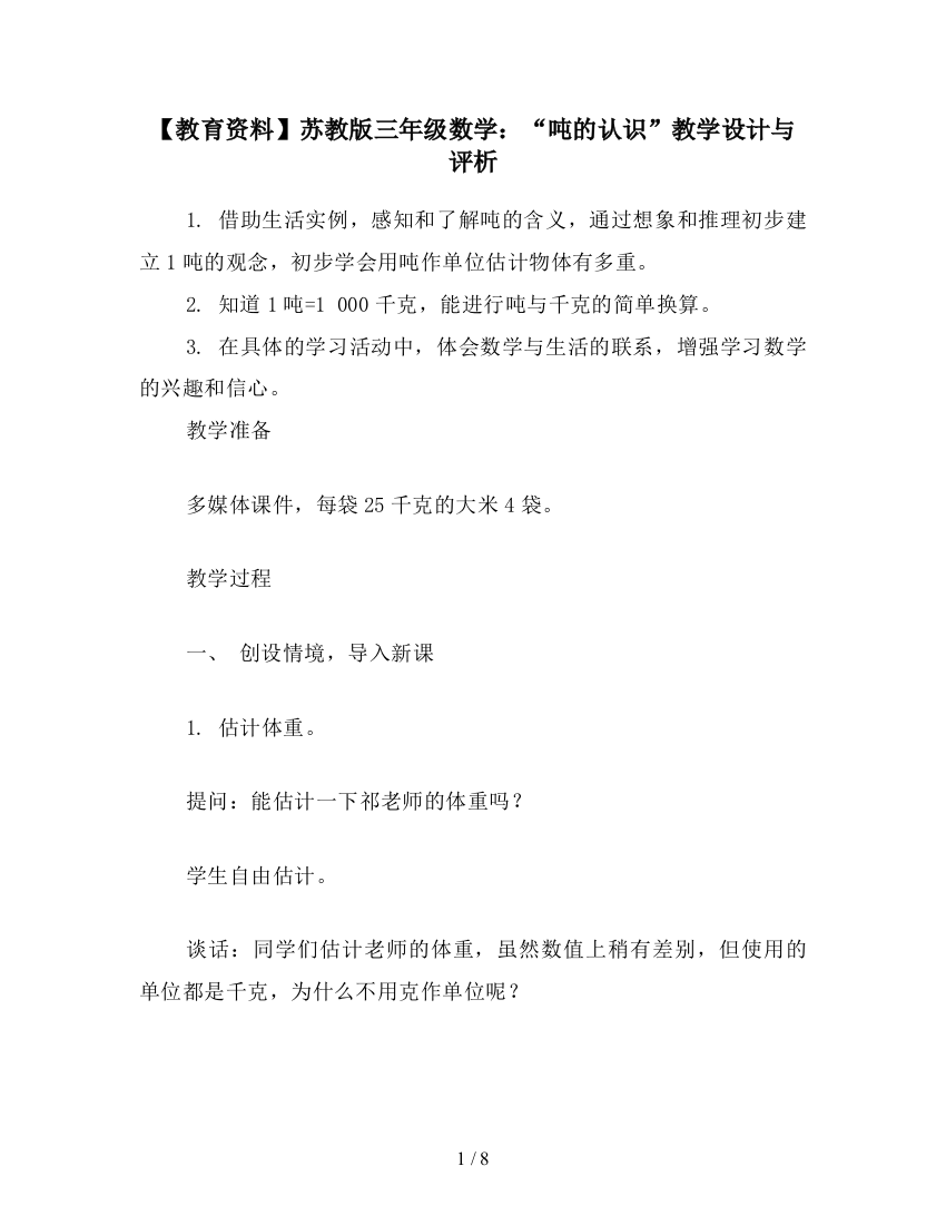 【教育资料】苏教版三年级数学：“吨的认识”教学设计与评析