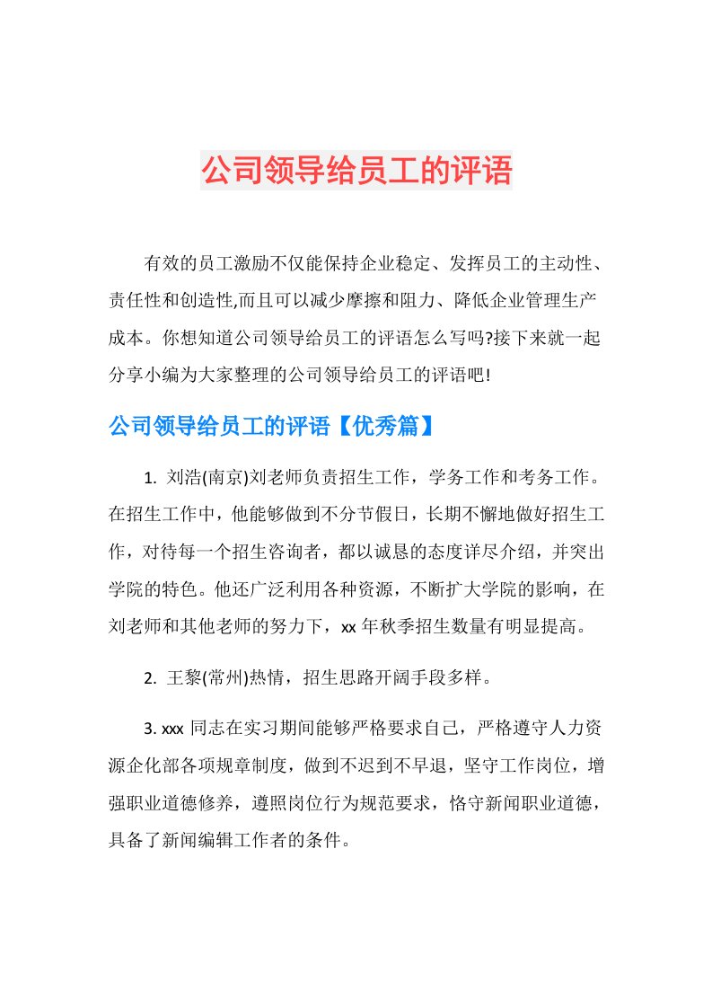 公司领导给员工的评语