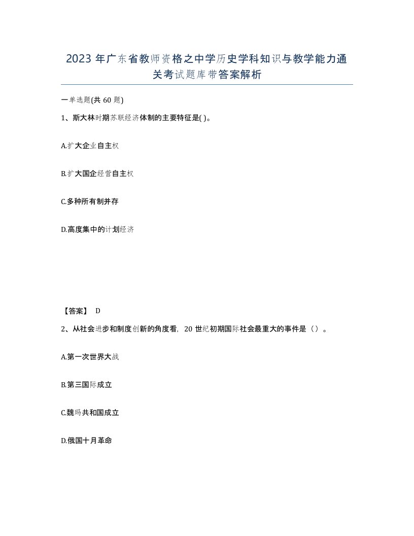 2023年广东省教师资格之中学历史学科知识与教学能力通关考试题库带答案解析