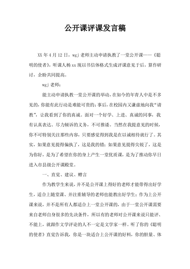 公开课评课发言稿