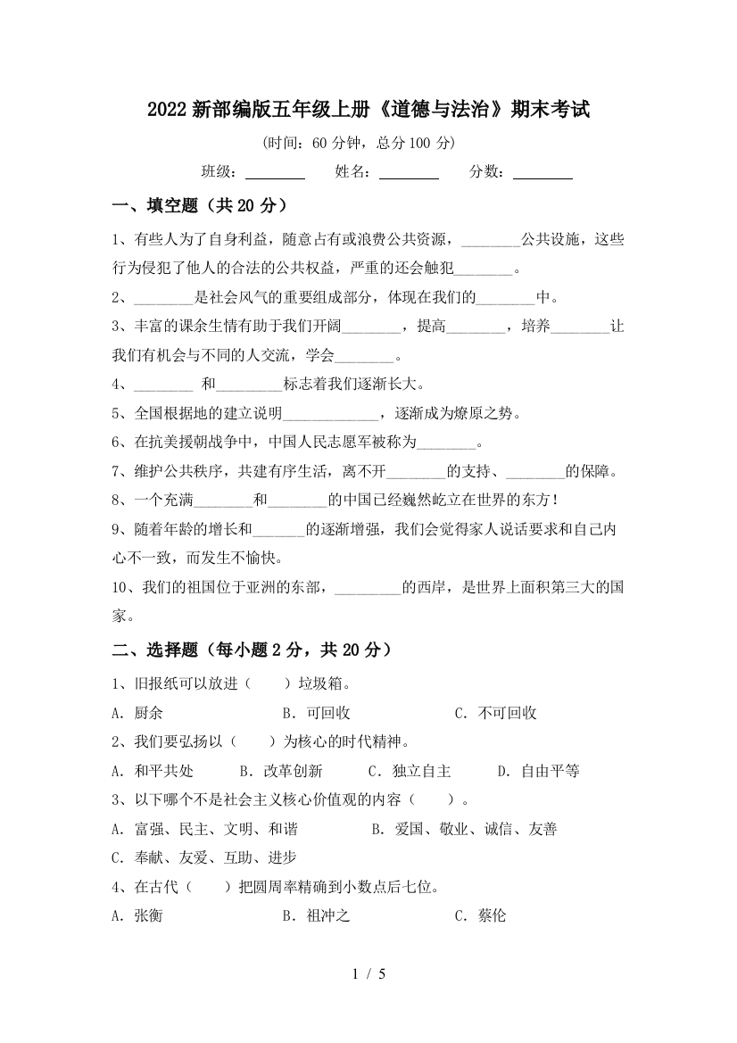 2022新部编版五年级上册《道德与法治》期末考试