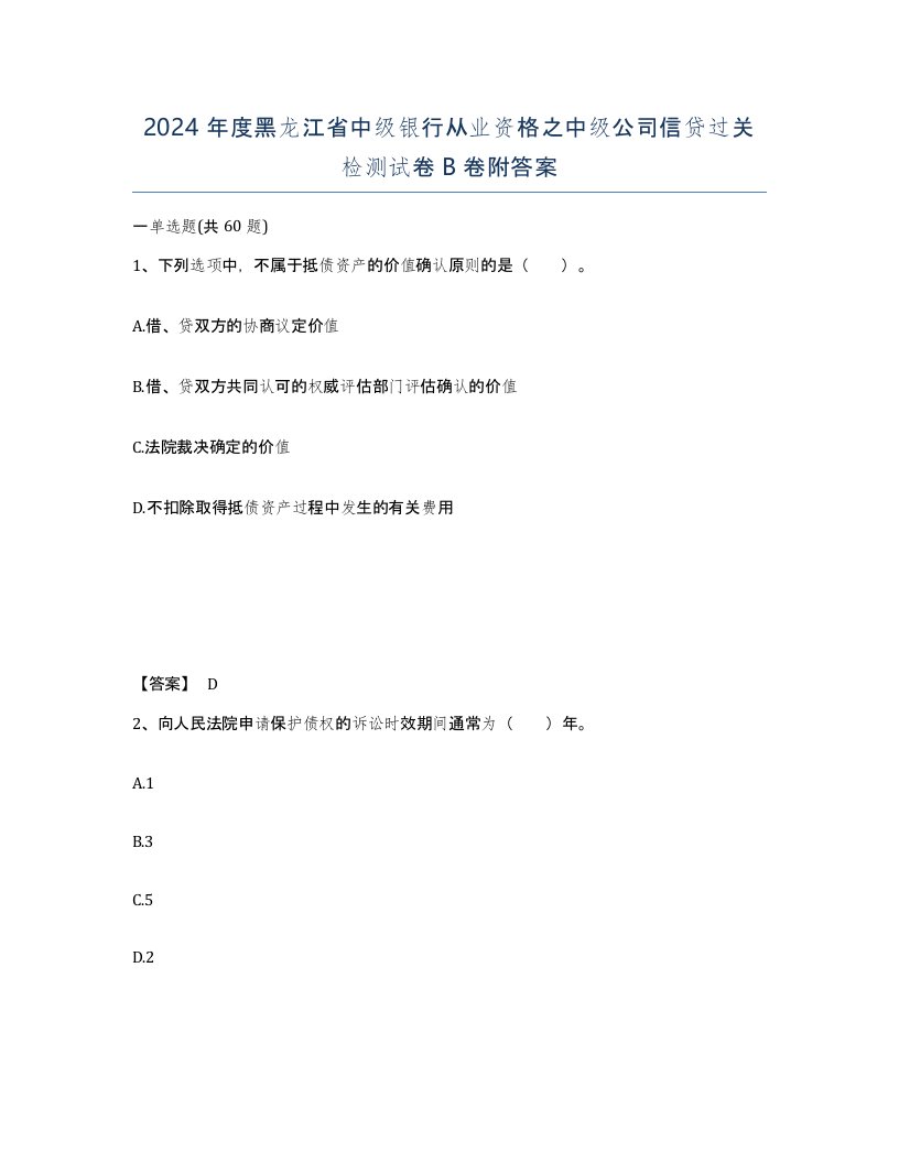 2024年度黑龙江省中级银行从业资格之中级公司信贷过关检测试卷B卷附答案