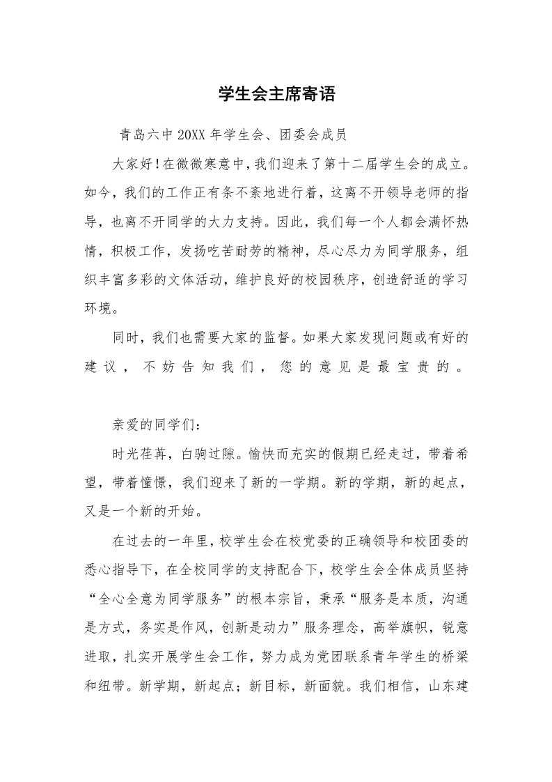 学生评语_教师寄语_学生会主席寄语