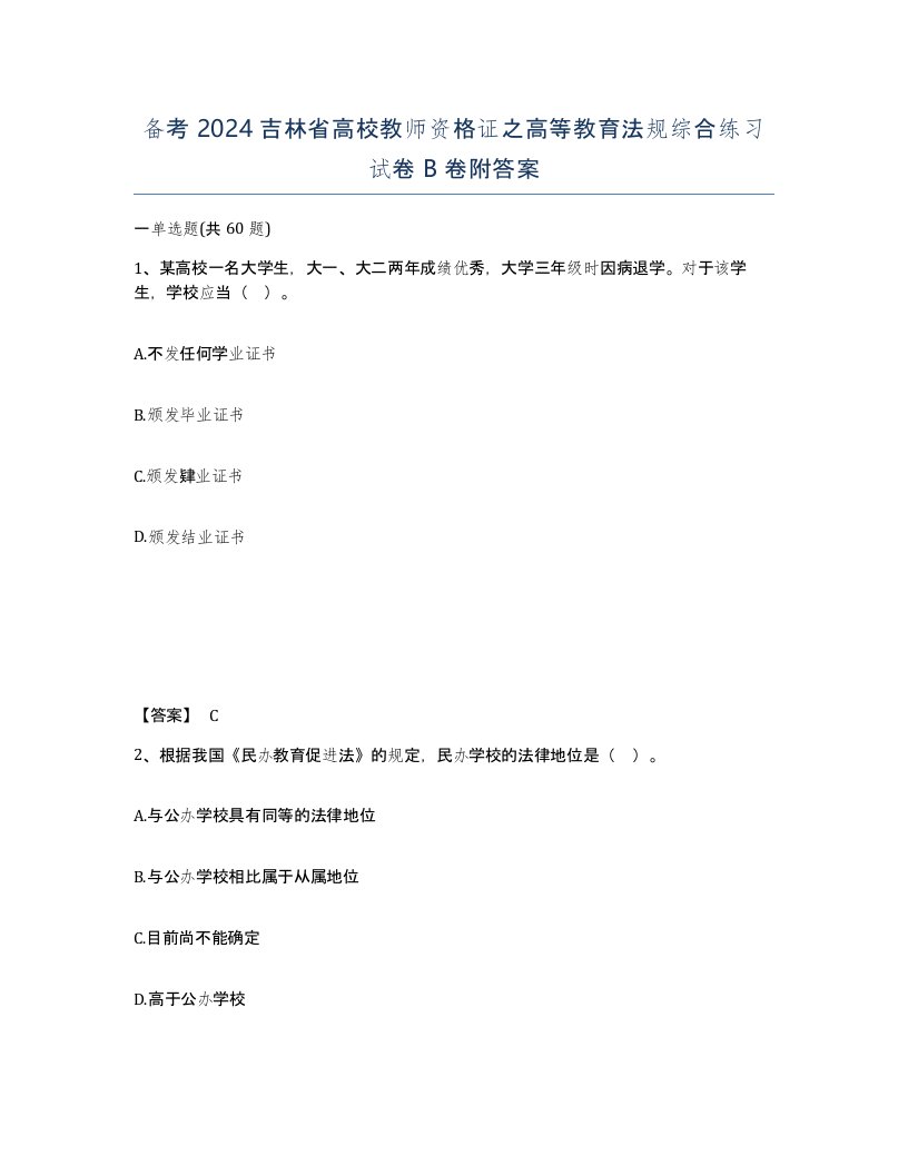 备考2024吉林省高校教师资格证之高等教育法规综合练习试卷B卷附答案