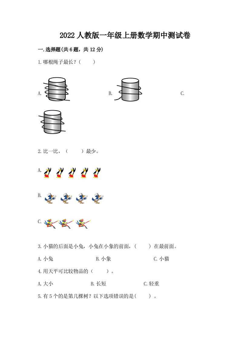 2022人教版一年级上册数学期中测试卷(精选题)word版