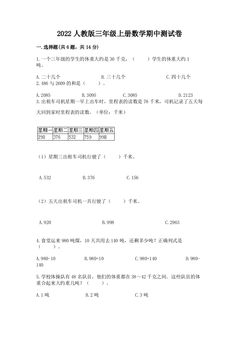 2022年人教版三年级上册数学期中测试卷含答案【突破训练】