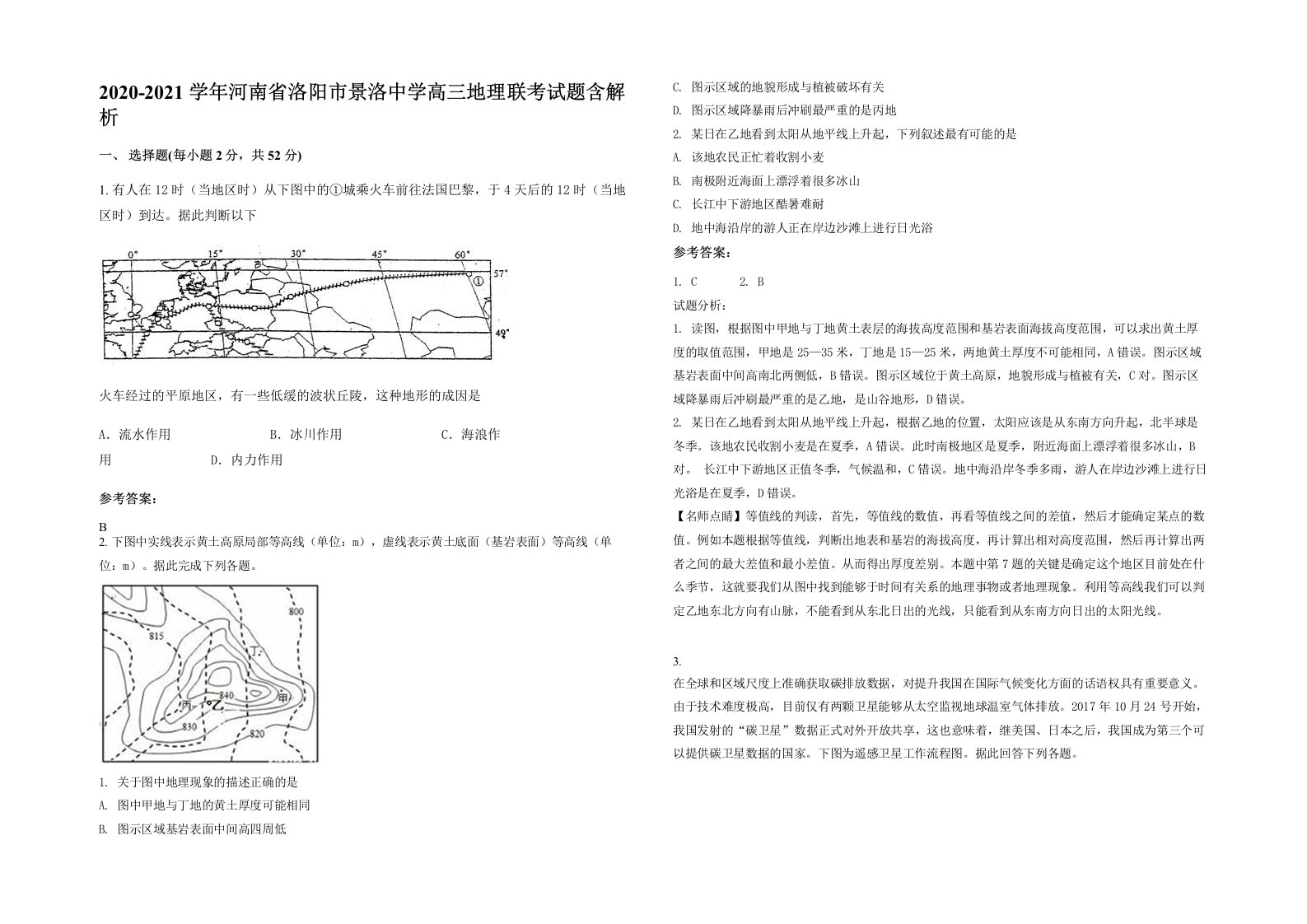 2020-2021学年河南省洛阳市景洛中学高三地理联考试题含解析