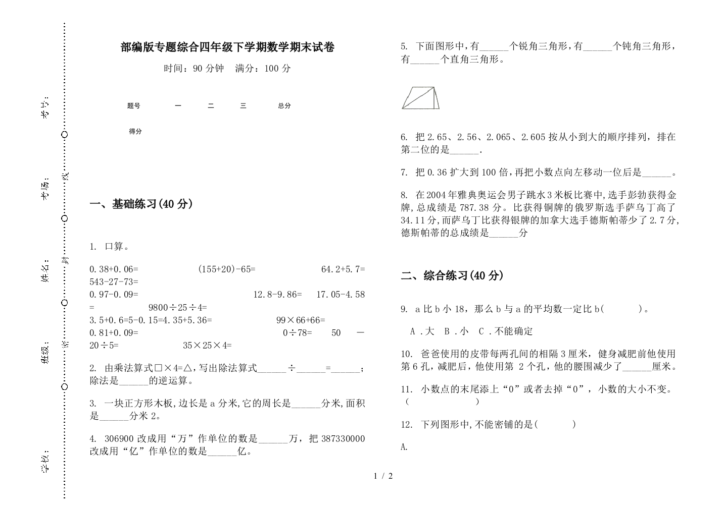 部编版专题综合四年级下学期数学期末试卷