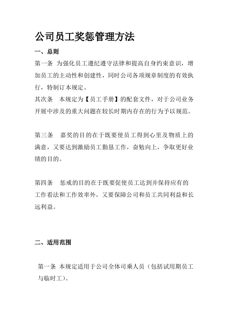 公司员工奖惩管理办法