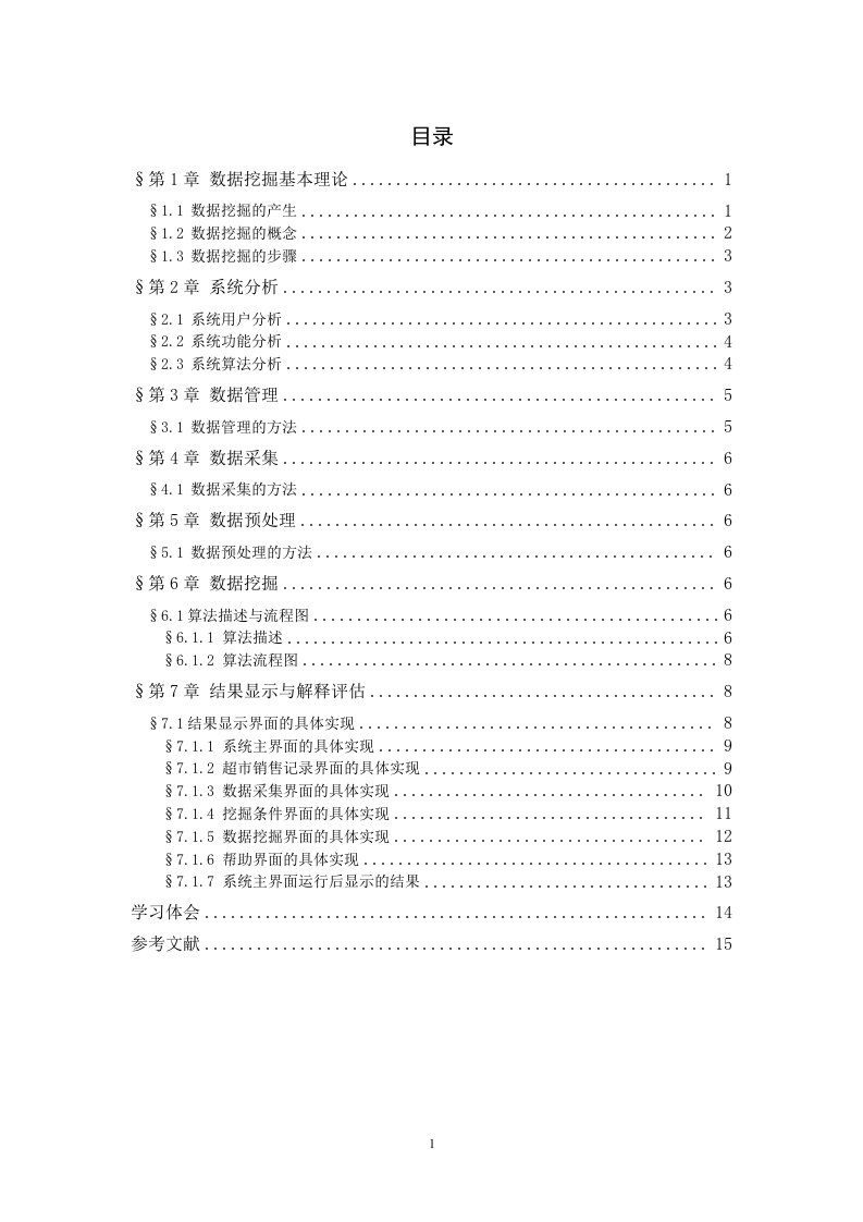 数据挖掘--数据挖掘课程设计报告正文