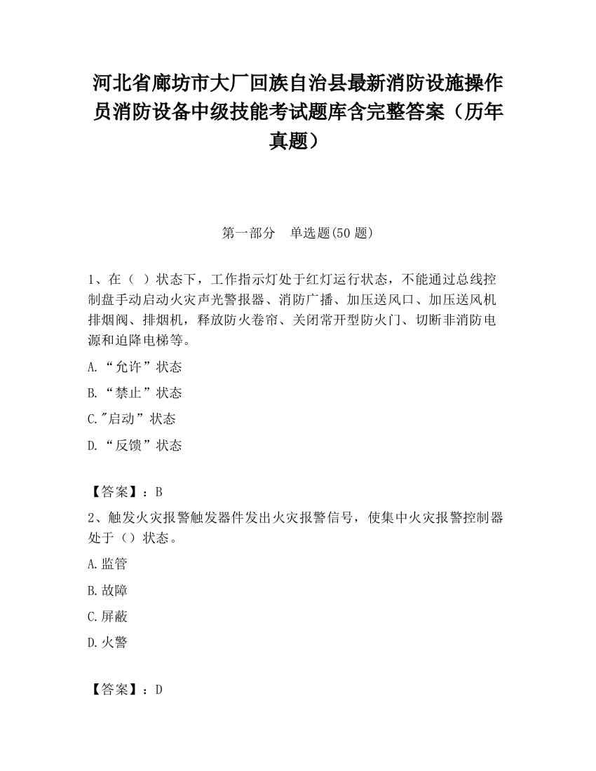 河北省廊坊市大厂回族自治县最新消防设施操作员消防设备中级技能考试题库含完整答案（历年真题）