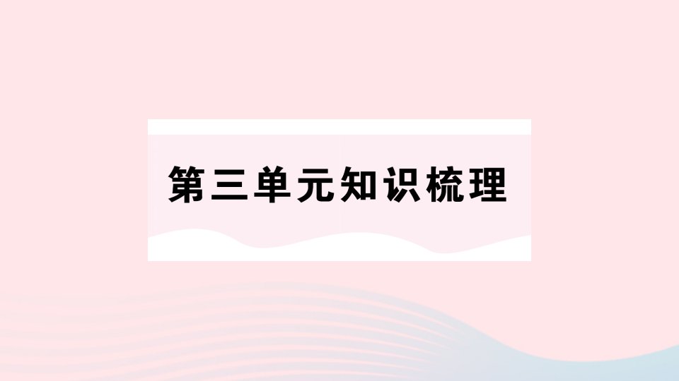 2023六年级英语下册Unit3Wheredidyougo单元知识梳理作业课件人教PEP