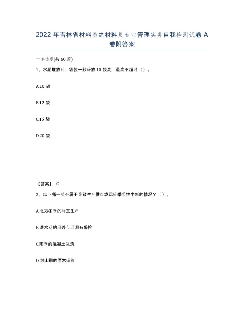 2022年吉林省材料员之材料员专业管理实务自我检测试卷A卷附答案