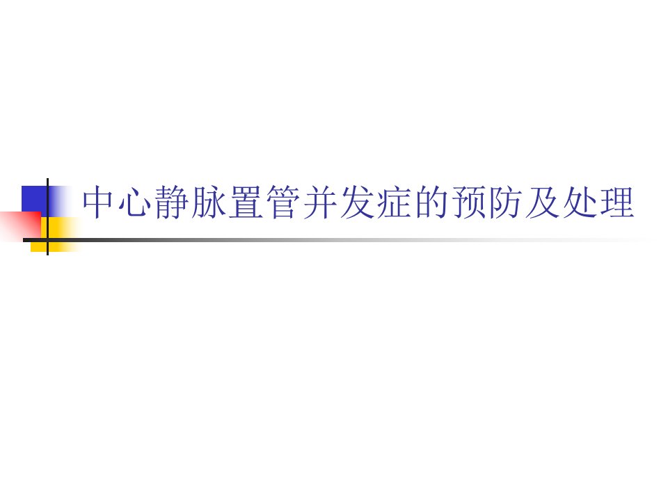 中心静脉置管并发症预防及处理ppt课件