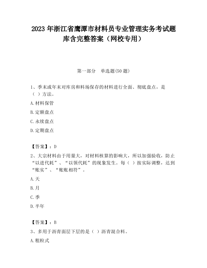 2023年浙江省鹰潭市材料员专业管理实务考试题库含完整答案（网校专用）