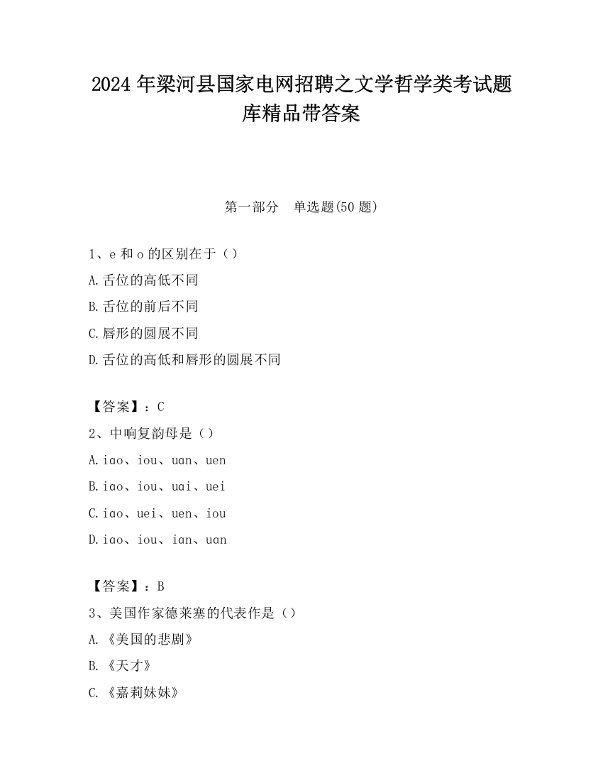 2024年梁河县国家电网招聘之文学哲学类考试题库精品带答案