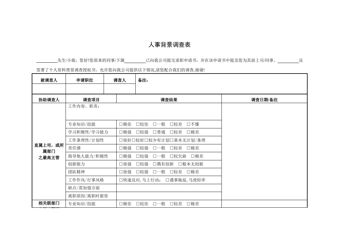 人事制度表格-人事背景调查表