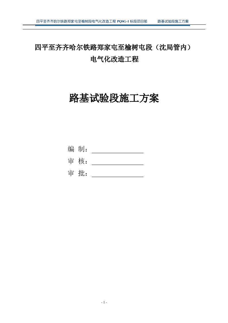 四平至齐齐哈尔铁路郑家屯至榆树屯段路基试验段施工方案