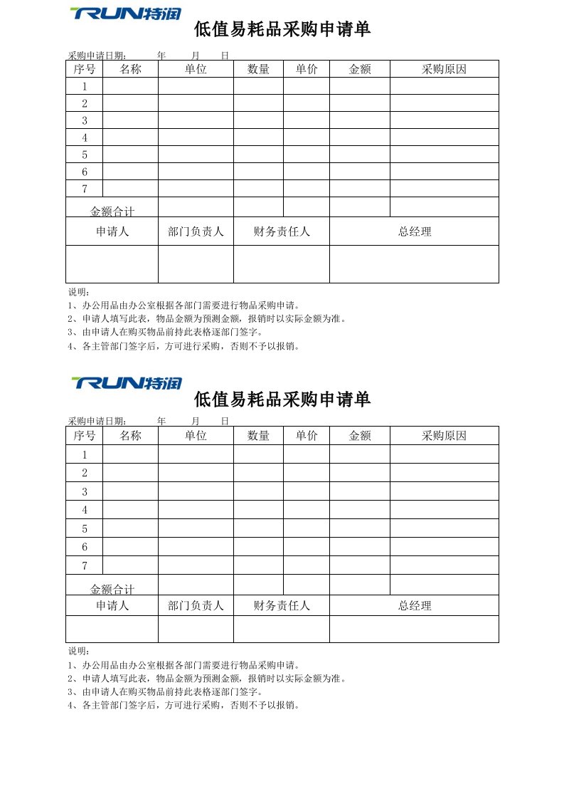 办公室用品采购申请单