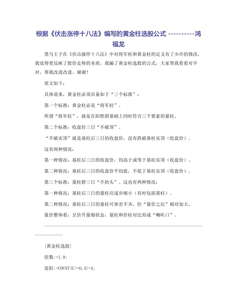 根据《伏击涨停十八法》编写的黄金柱选股公式-----------鸿福龙