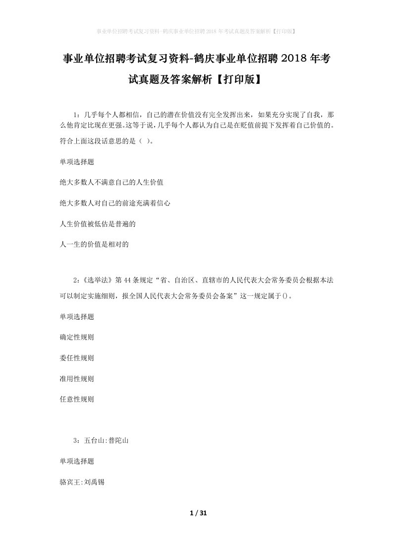 事业单位招聘考试复习资料-鹤庆事业单位招聘2018年考试真题及答案解析打印版