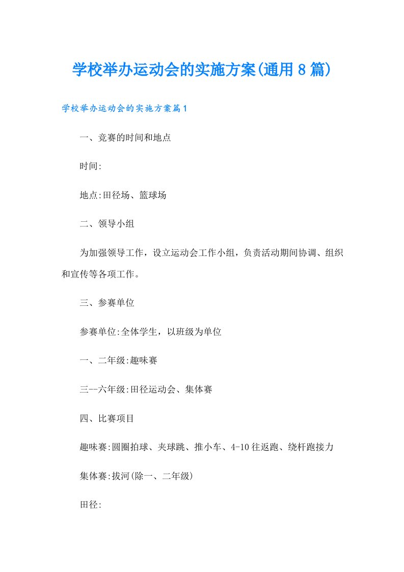 学校举办运动会的实施方案(通用8篇)