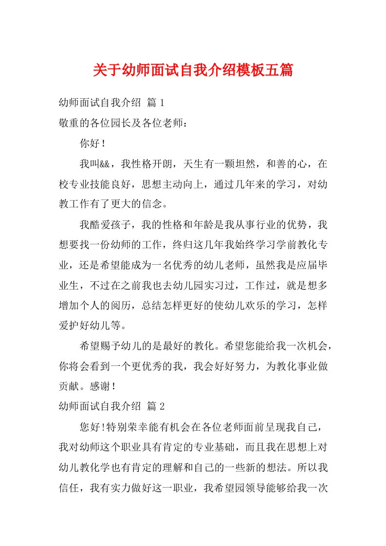 关于幼师面试自我介绍模板五篇