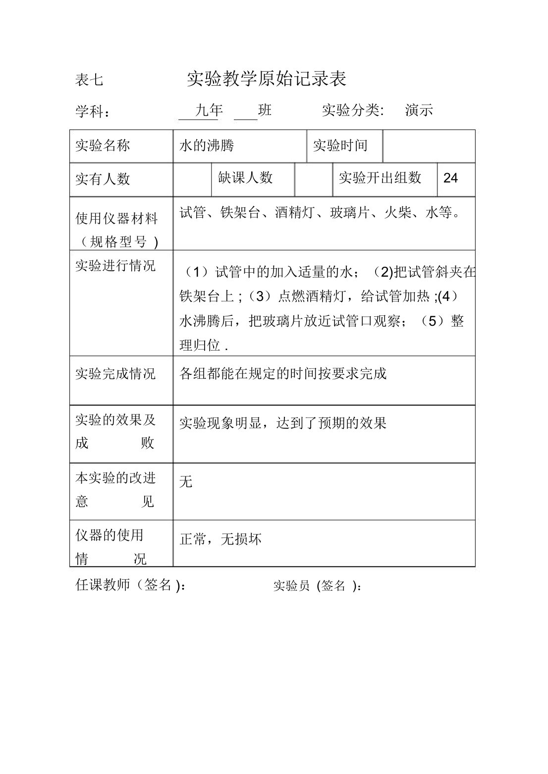 化学实验原始记录表模板