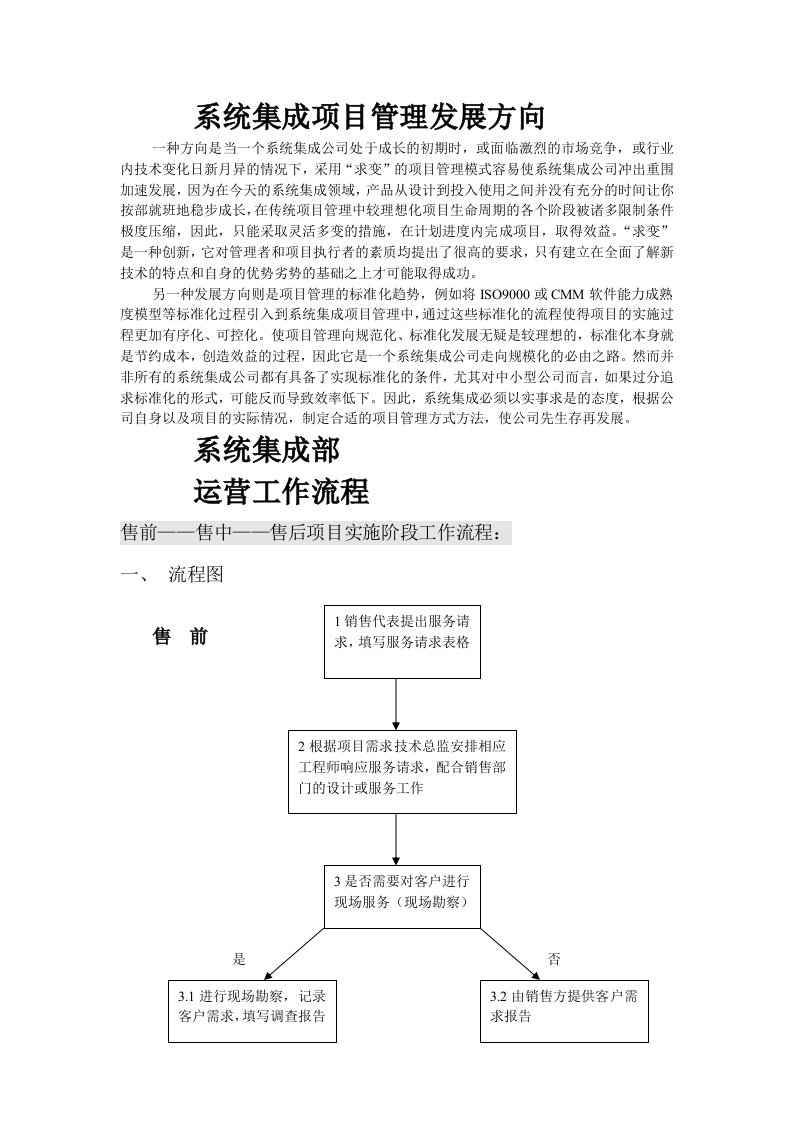 系统集成项目工作流程及管理特点和原则