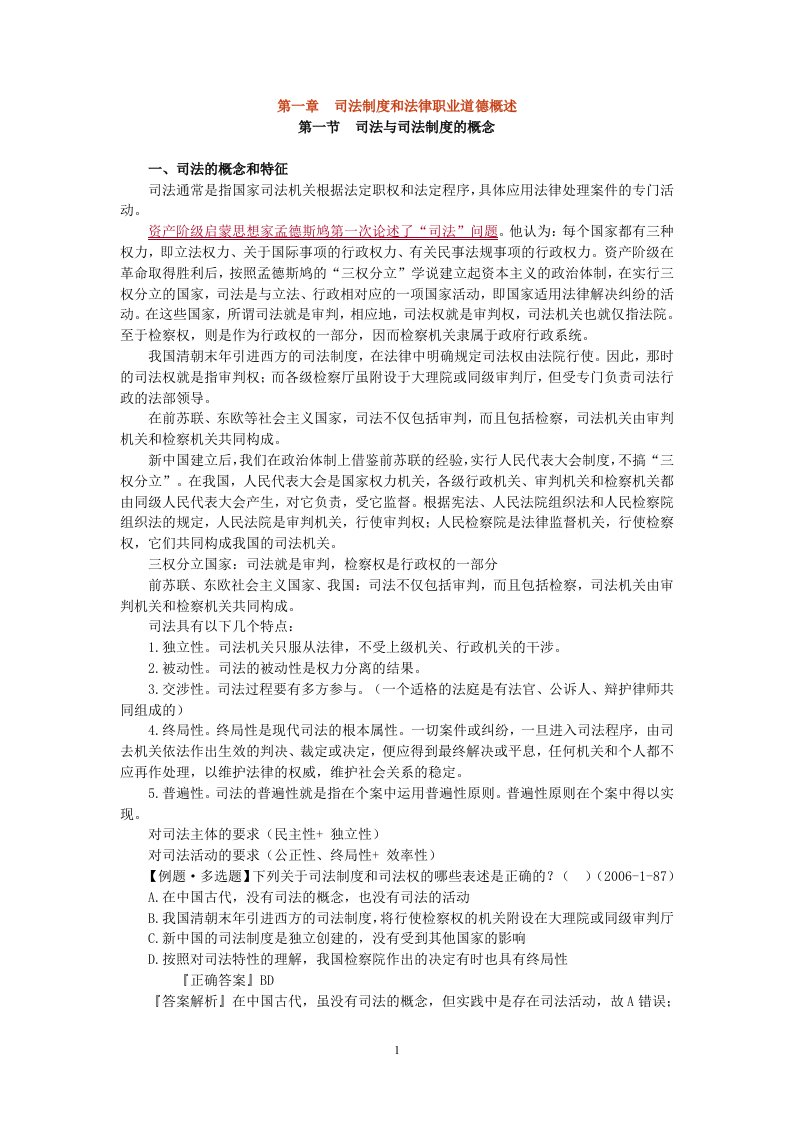 第一章司法制度和法律职业道德概述