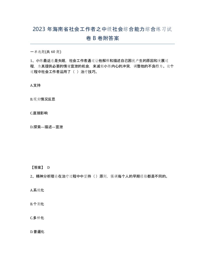 2023年海南省社会工作者之中级社会综合能力综合练习试卷B卷附答案