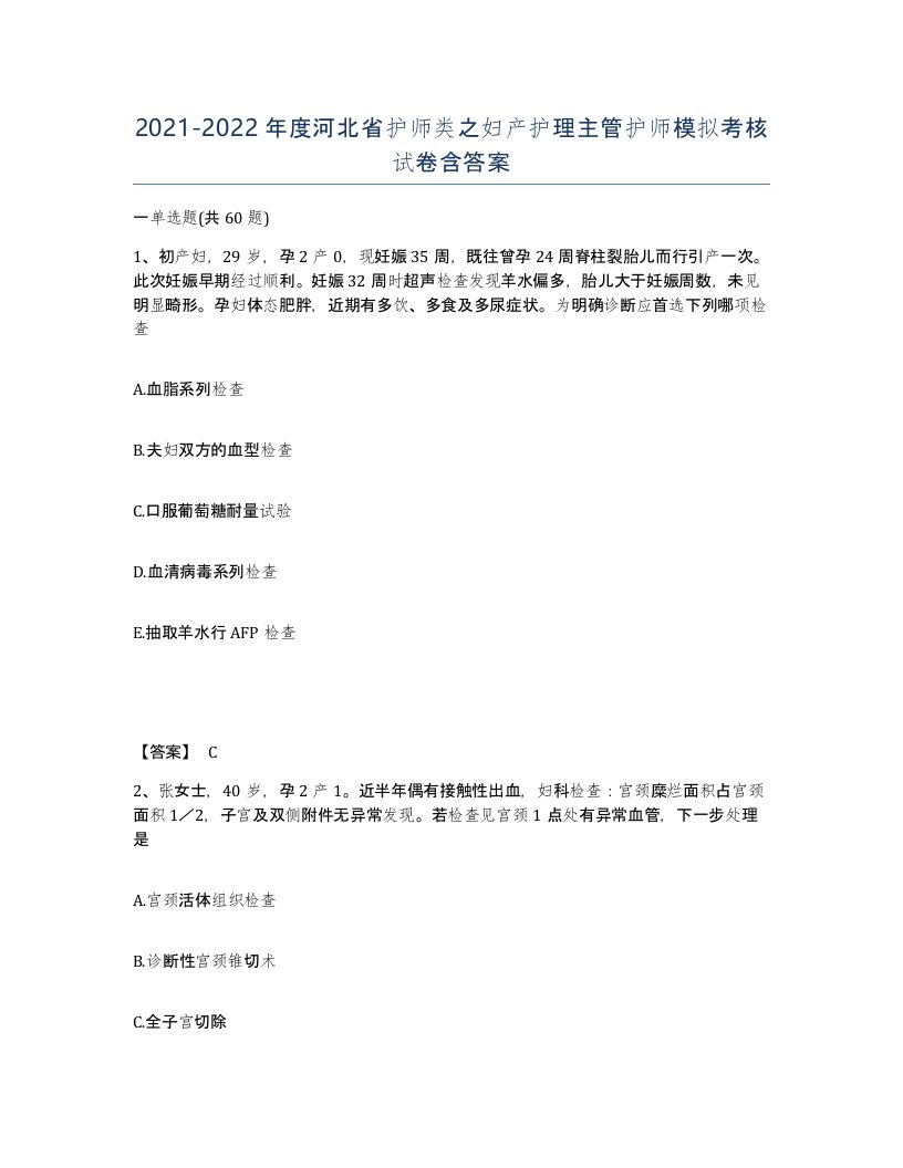 2021-2022年度河北省护师类之妇产护理主管护师模拟考核试卷含答案