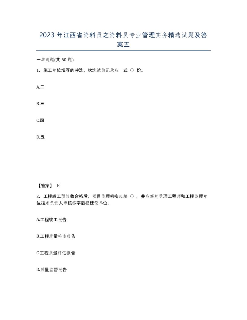 2023年江西省资料员之资料员专业管理实务试题及答案五