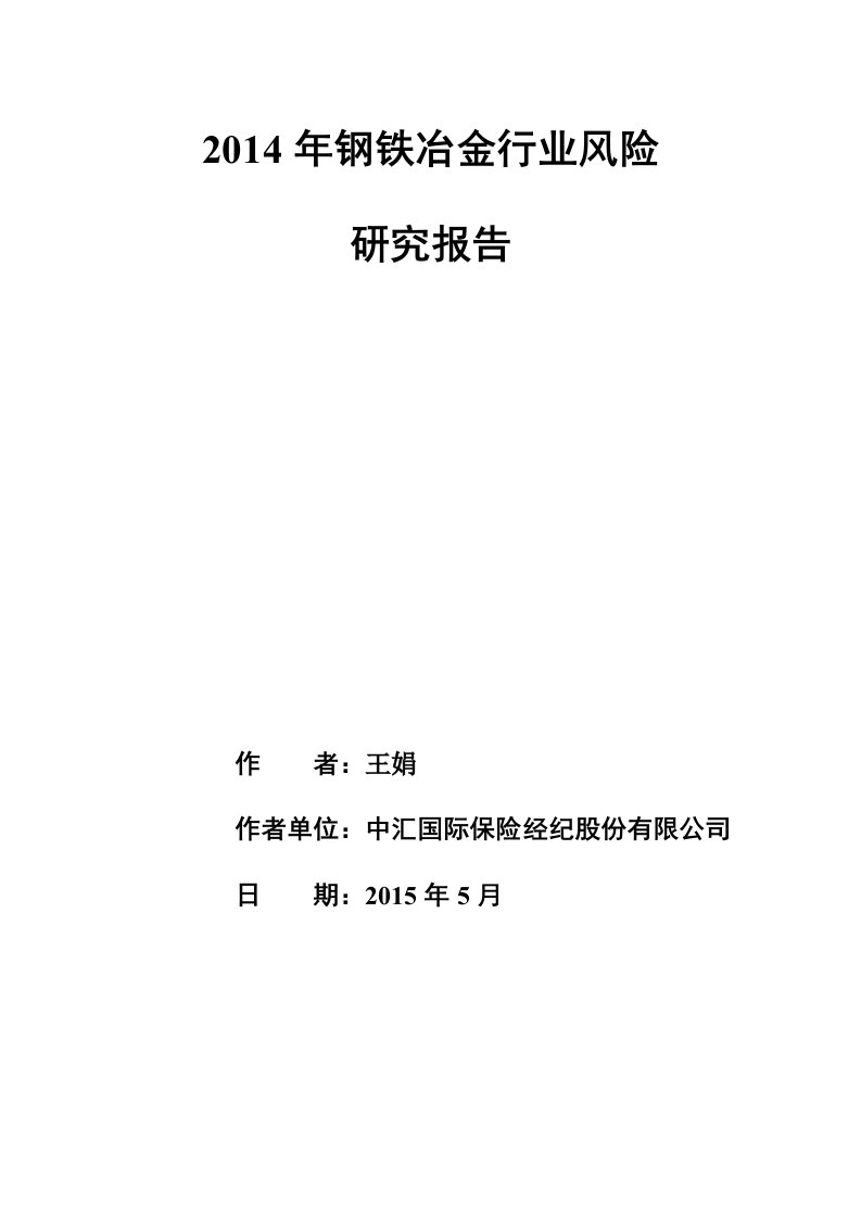 钢铁冶金行业风险研究报告