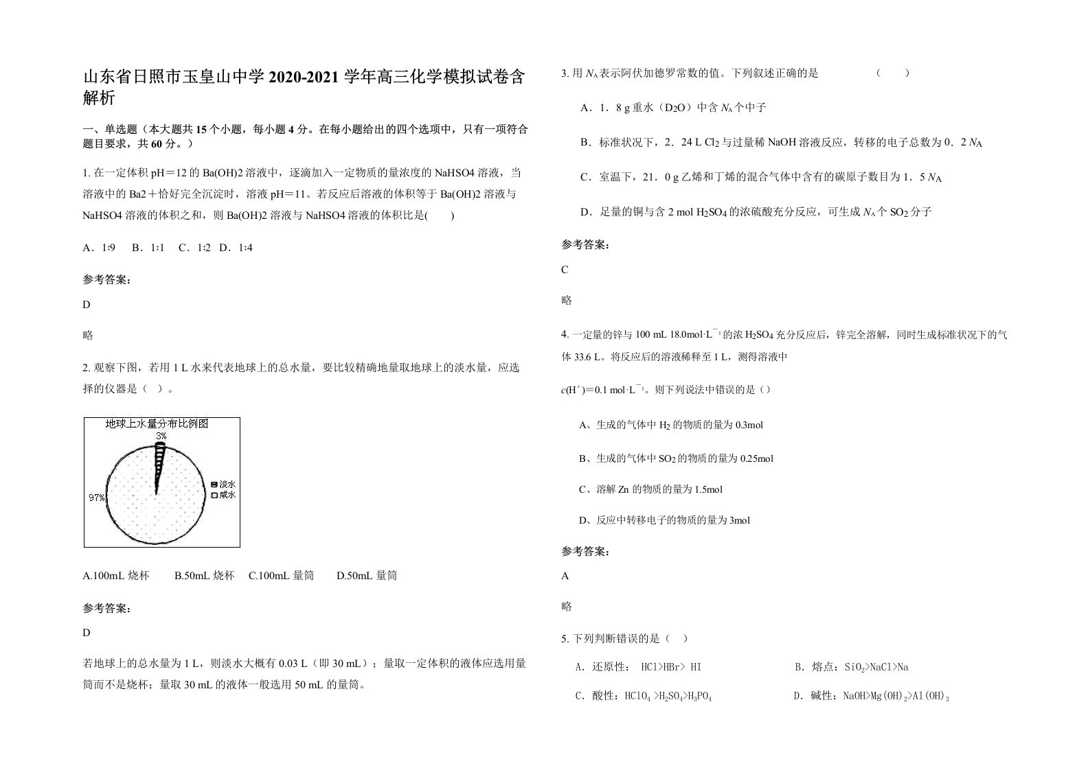 山东省日照市玉皇山中学2020-2021学年高三化学模拟试卷含解析