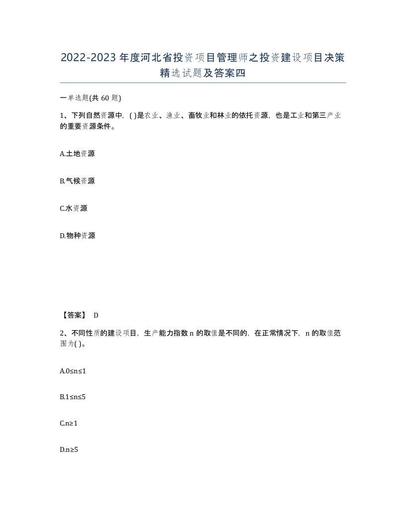 2022-2023年度河北省投资项目管理师之投资建设项目决策试题及答案四