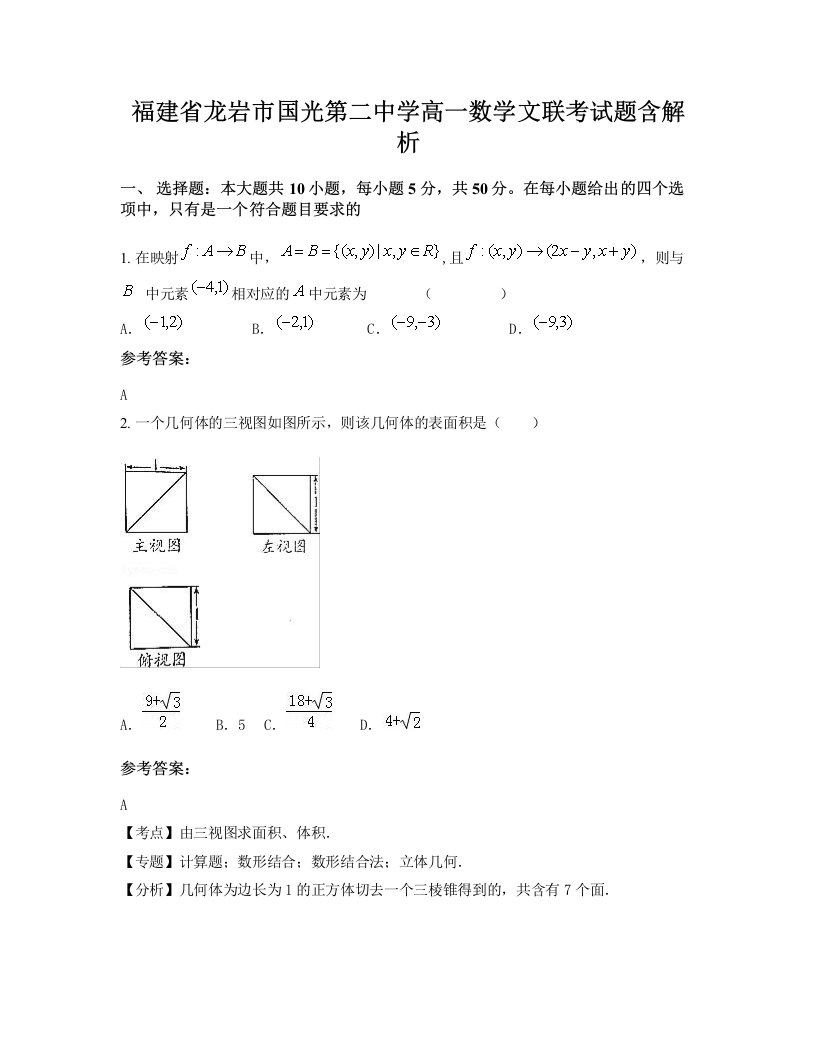 福建省龙岩市国光第二中学高一数学文联考试题含解析