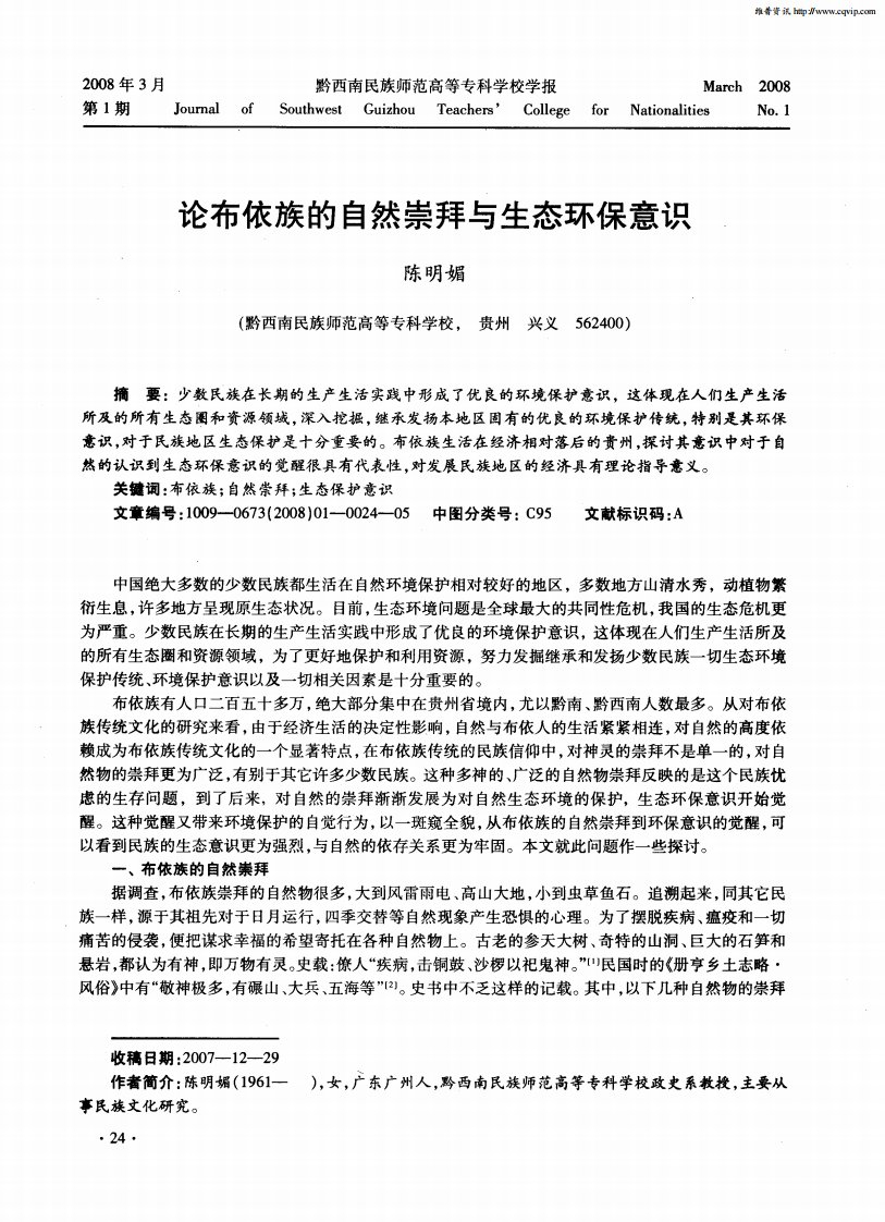 论布依族的自然崇拜与生态环保意识.pdf