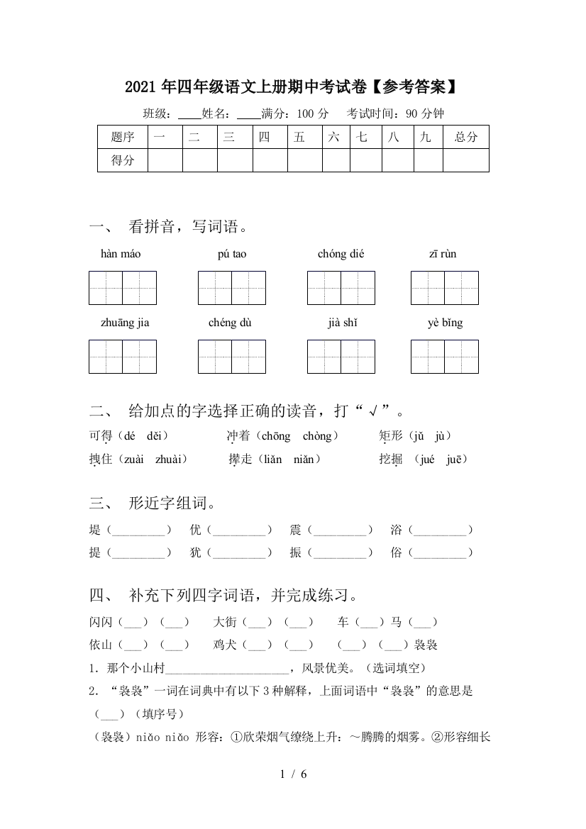 2021年四年级语文上册期中考试卷【参考答案】