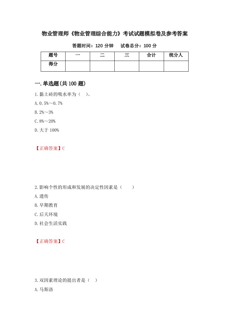 物业管理师物业管理综合能力考试试题模拟卷及参考答案65