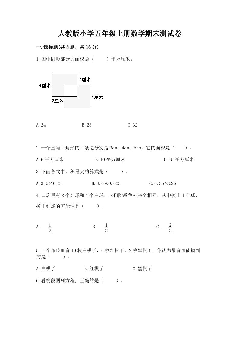 人教版小学五年级上册数学期末测试卷含完整答案（历年真题）