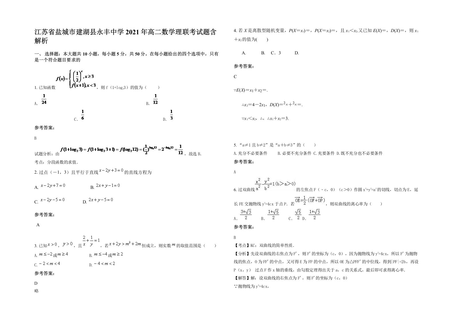 江苏省盐城市建湖县永丰中学2021年高二数学理联考试题含解析