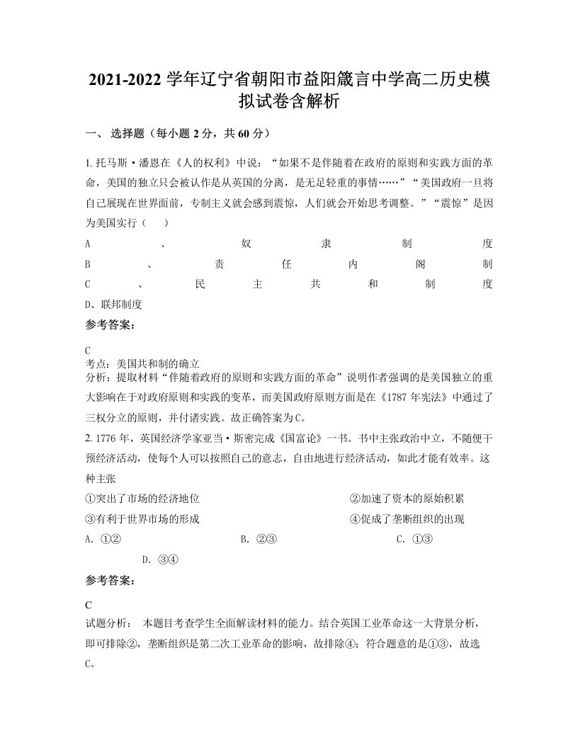 2021-2022学年辽宁省朝阳市益阳箴言中学高二历史模拟试卷含解析