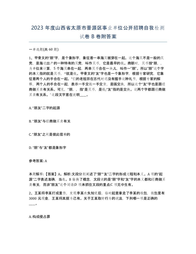 2023年度山西省太原市晋源区事业单位公开招聘自我检测试卷B卷附答案