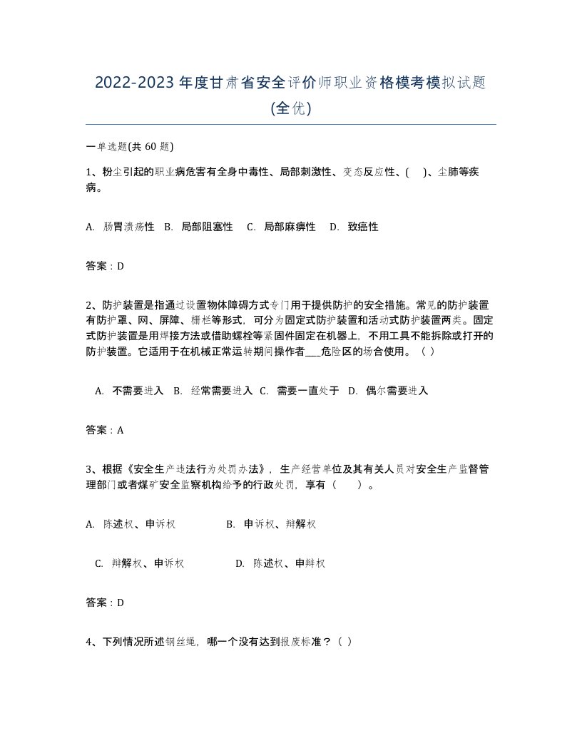 2022-2023年度甘肃省安全评价师职业资格模考模拟试题全优